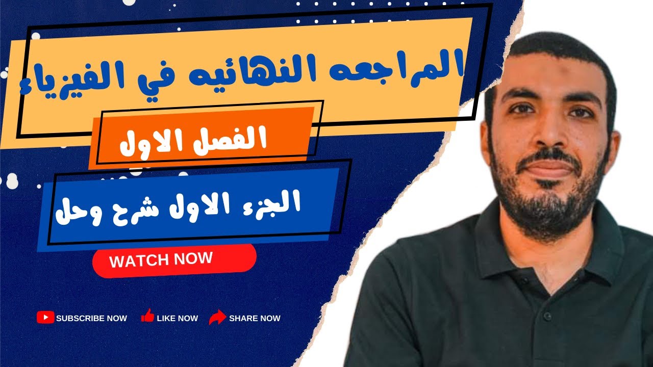 الصف الثالث الثانوي | مادة الفيزياء | مراجعة الدرس الاول شدة التيار و فرق الجهد و المقاومه الكهربيه