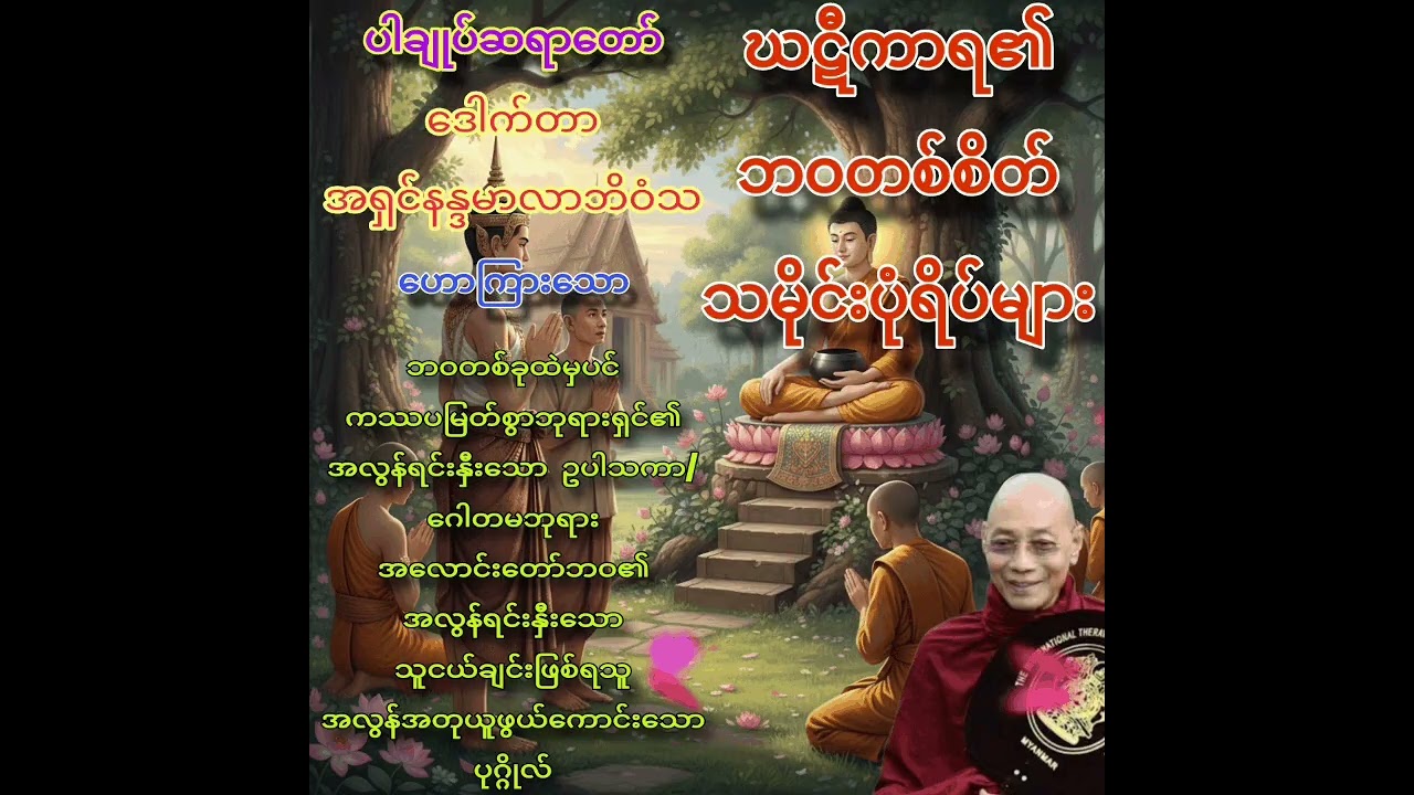 ကြာသင်္ဃန်းကပ်လှူသော ဃဋီကာရဗြဟ္မာကြီး၏ လူ့ဘဝနေထိုင်စဉ်အခါ အလွန်လေးစား အားကျ အတုယူဖွယ် အကြောင်းများ