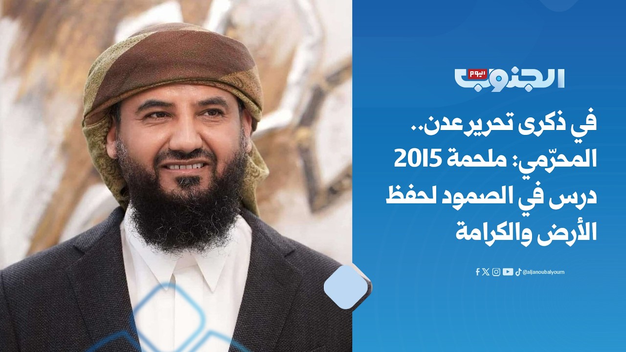 في ذكرى تحرير عدن.. المحرّمي: ملحمة 2015 درس في الصمود لحفظ الأرض والكرامة