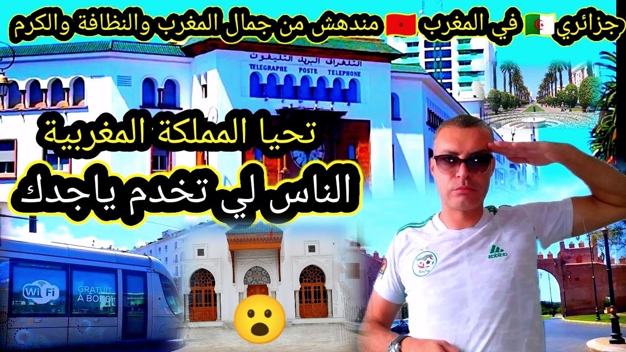 جزائري 🇩🇿 في المغرب 🇲🇦 مندهش من جمال المغرب و النظافة و الكرم تحيا المملكة المغربية 👏👏