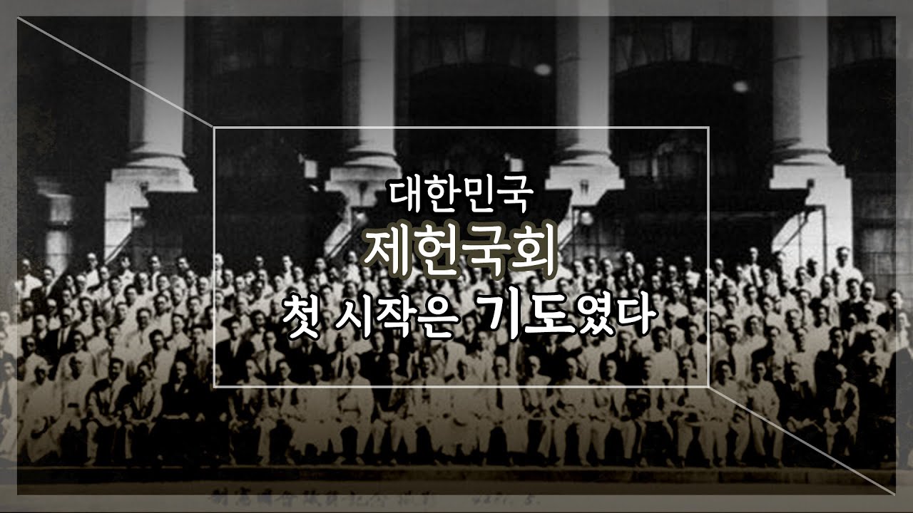 [#제헌절특집]&ldquo;대한민국 제헌국회 첫 시작은 기도였다&rdquo;