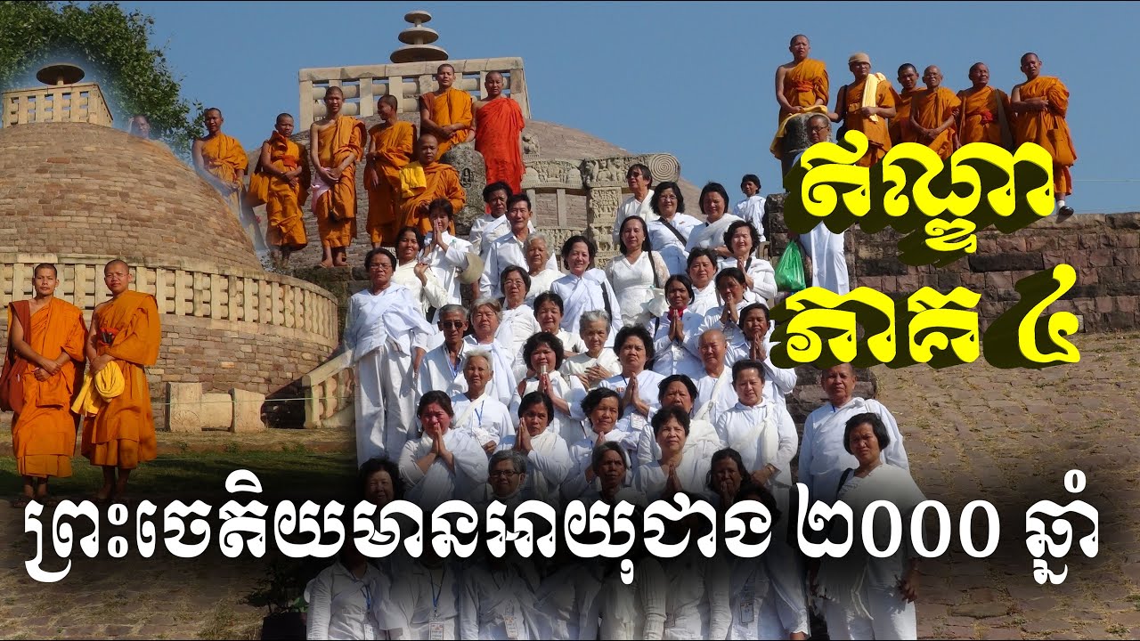 san sochea ដំណើរធម្មយាត្រាទៅកាន់ឥណ្ឌានិងនេប៉ាល់ ភាគទី ៤ san sochea official