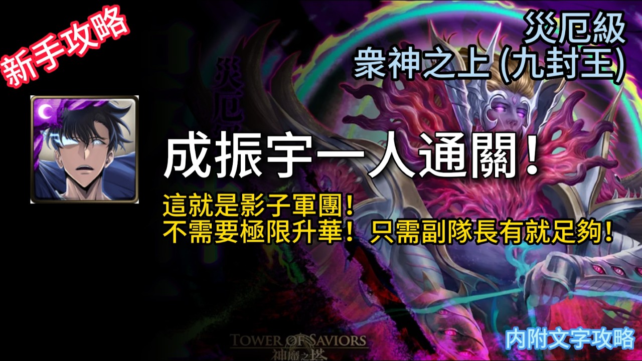 【神魔之塔】災厄级關卡 |  衆神之上 (九封王) | 成振宇一人通關 | 一人一軍團 | 限制隊員屬性也輕鬆通關！