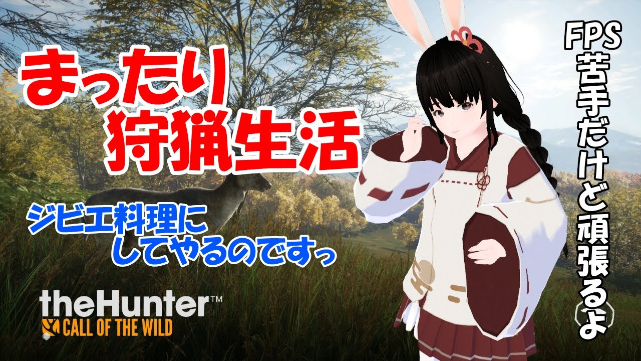 【 #theHunter 】 theHunter: Call of the Wildがsteamで90%off。230円なので紹介するよ(⌒∇⌒)【 #Vtuber 】