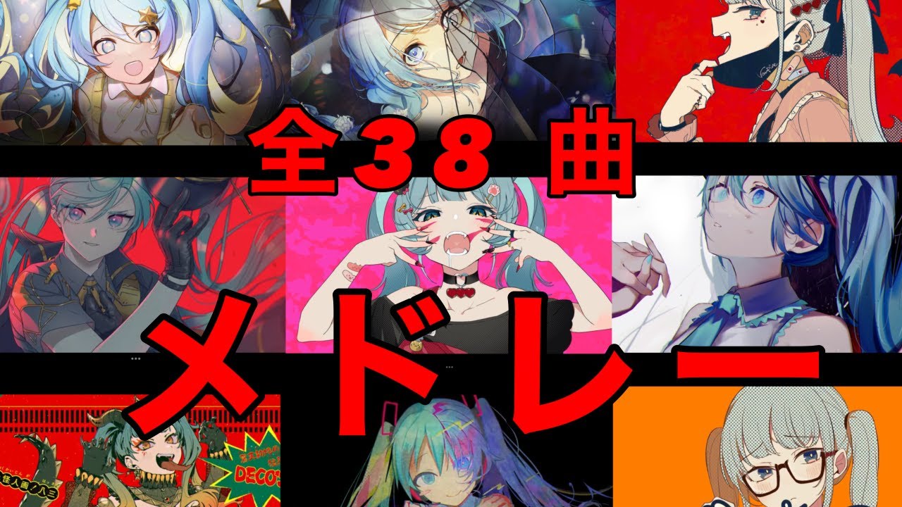 【最新】Deco*27メドレー　全３８曲