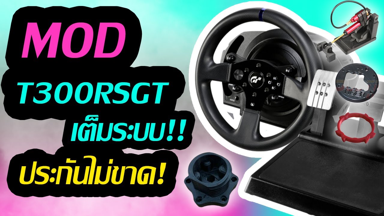 T300 MOD ทุกอย่าง ประกันไม่ขาด!???