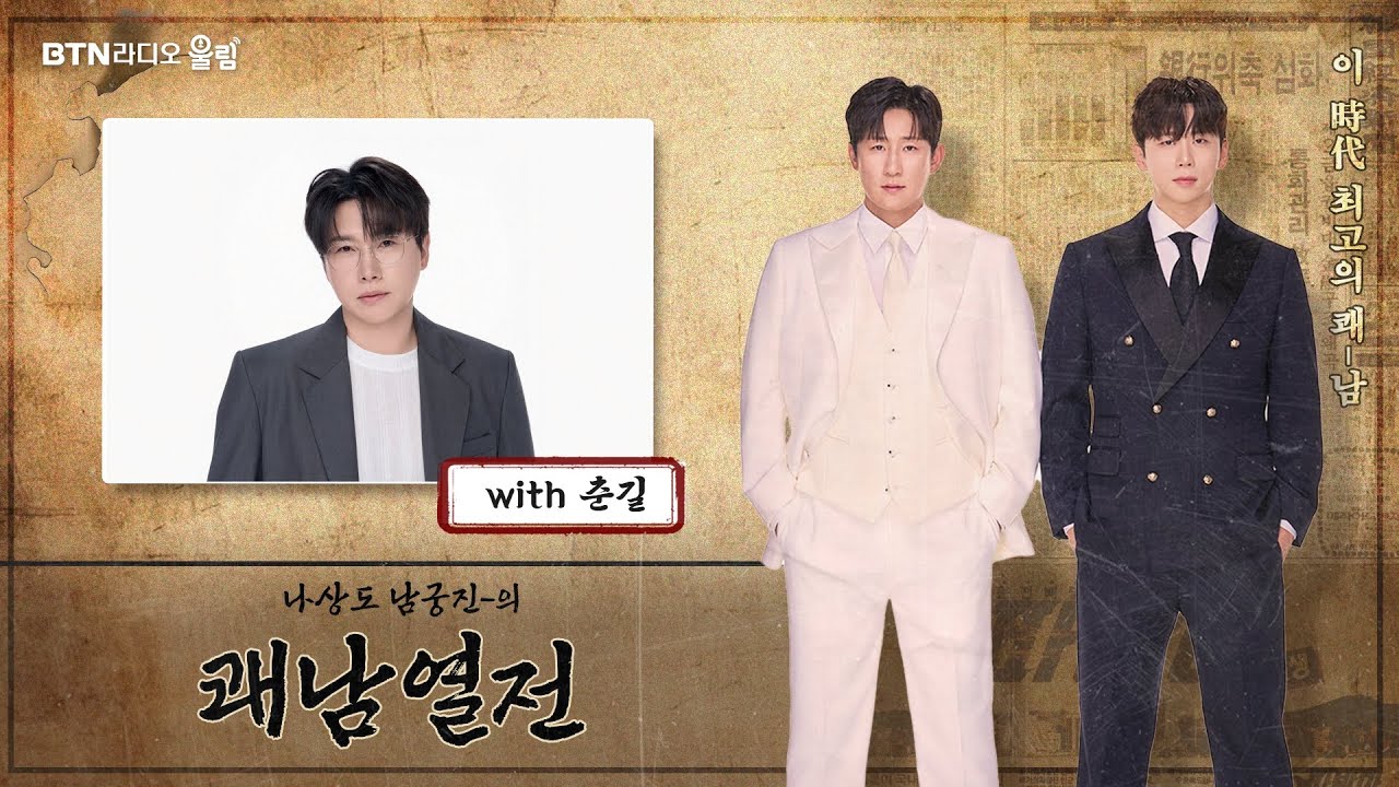 [LIVE] #남궁진 #춘길 의 #쾌남열전 2025.11.10(19회)