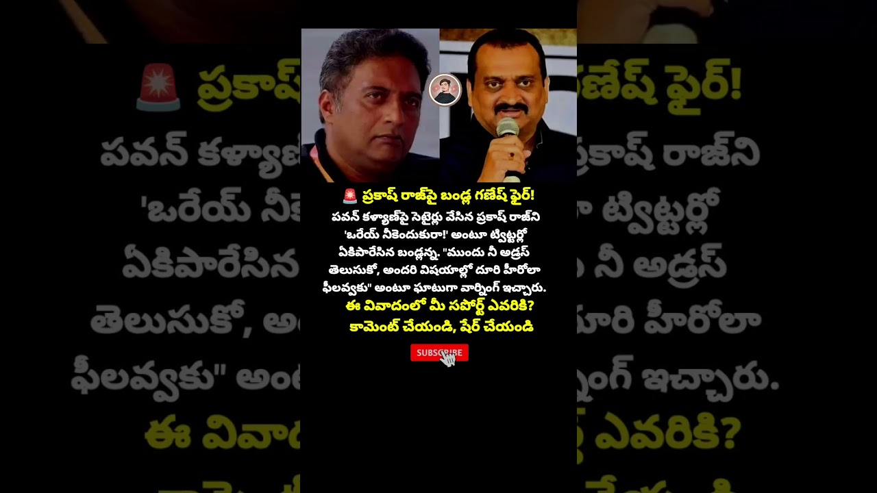 ​#BandlaGanesh #PrakashRaj #PawanKalyan #PowerStar #PSPK #Janasena #Tollywood #TollywoodNews