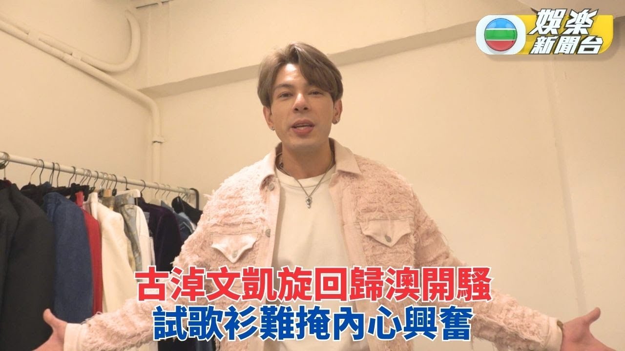 古淖文開騷在即狂操肌 歌單緊湊自己玩自己