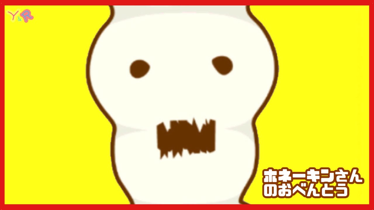 いすのまちのコッシー ホネーキンさんのお弁当 ジャンプ対決　 Y＆R channel