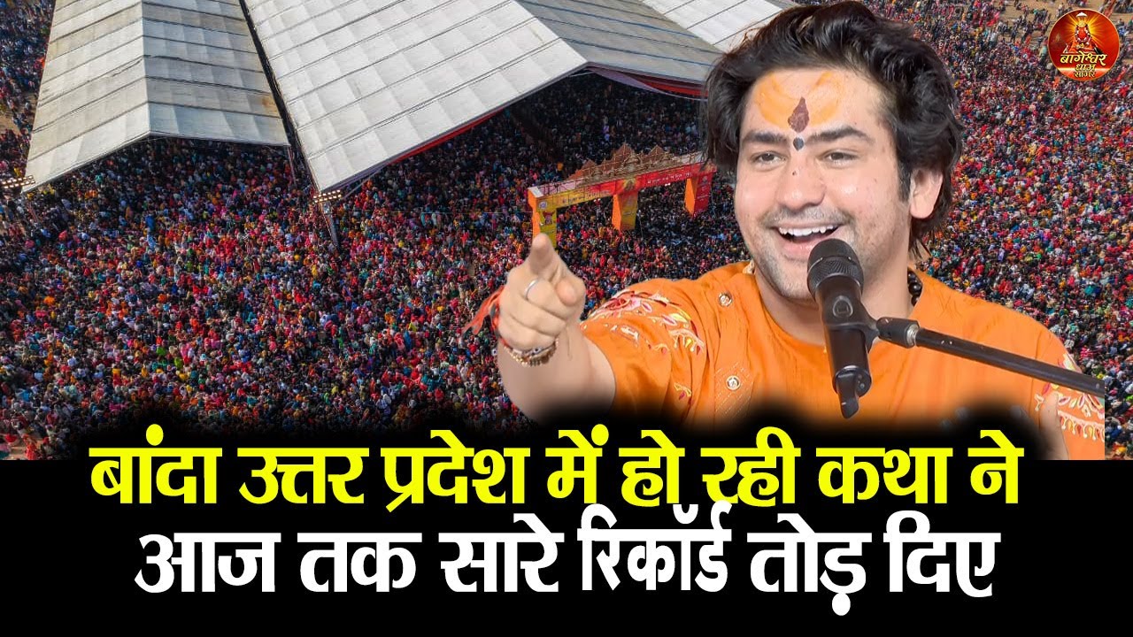 बांदा उत्तर प्रदेश में हो रही कथा ने आज तक सारे रिकॉर्ड तोड़ दिए #bageshwardhamsarkar #banda #up