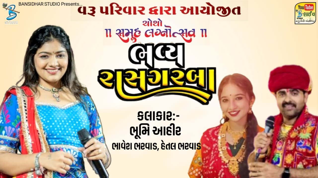 વરૂ પરિવાર દ્વારા આયોજીત ચોથો સમૂહ લગ્નોત્સવ બાઈસાબગઢ | Bhoomi Ahir || Live Garba Dhangdhra 2026