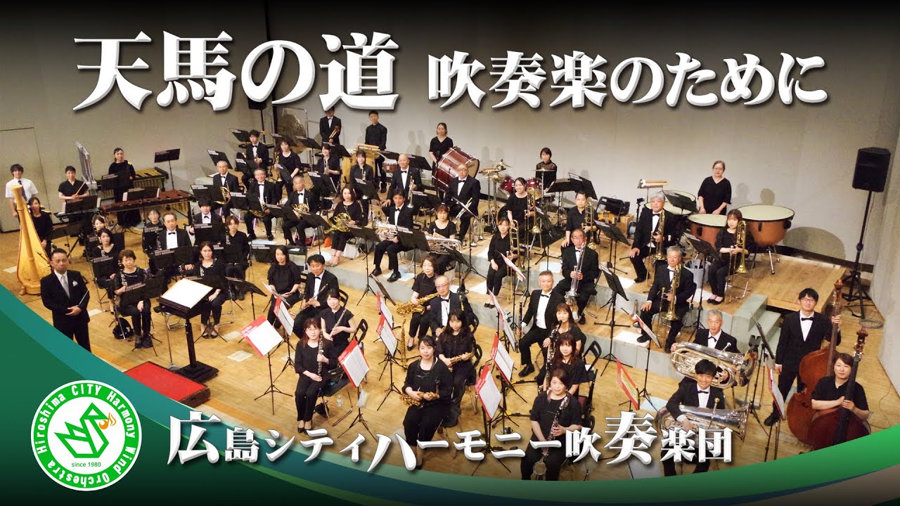 天馬の道～吹奏楽のために　The Path Tenma ／ 片岡寛晶　Hiroaki Kataoka