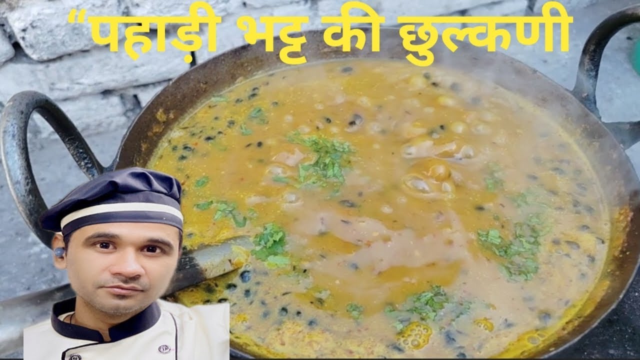 पहाड़ी भट्‍ट की छुल्कणी | Kumaoni Black Bean Curry