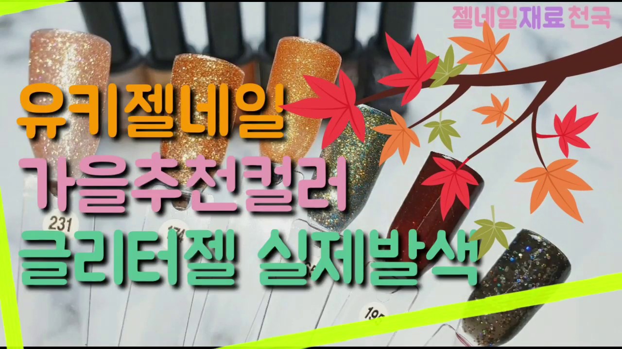 유키젤네일 가을 글리터젤 셀프젤네일 컬러로 딱이예요~ nail/self gelnail / yuki gel
