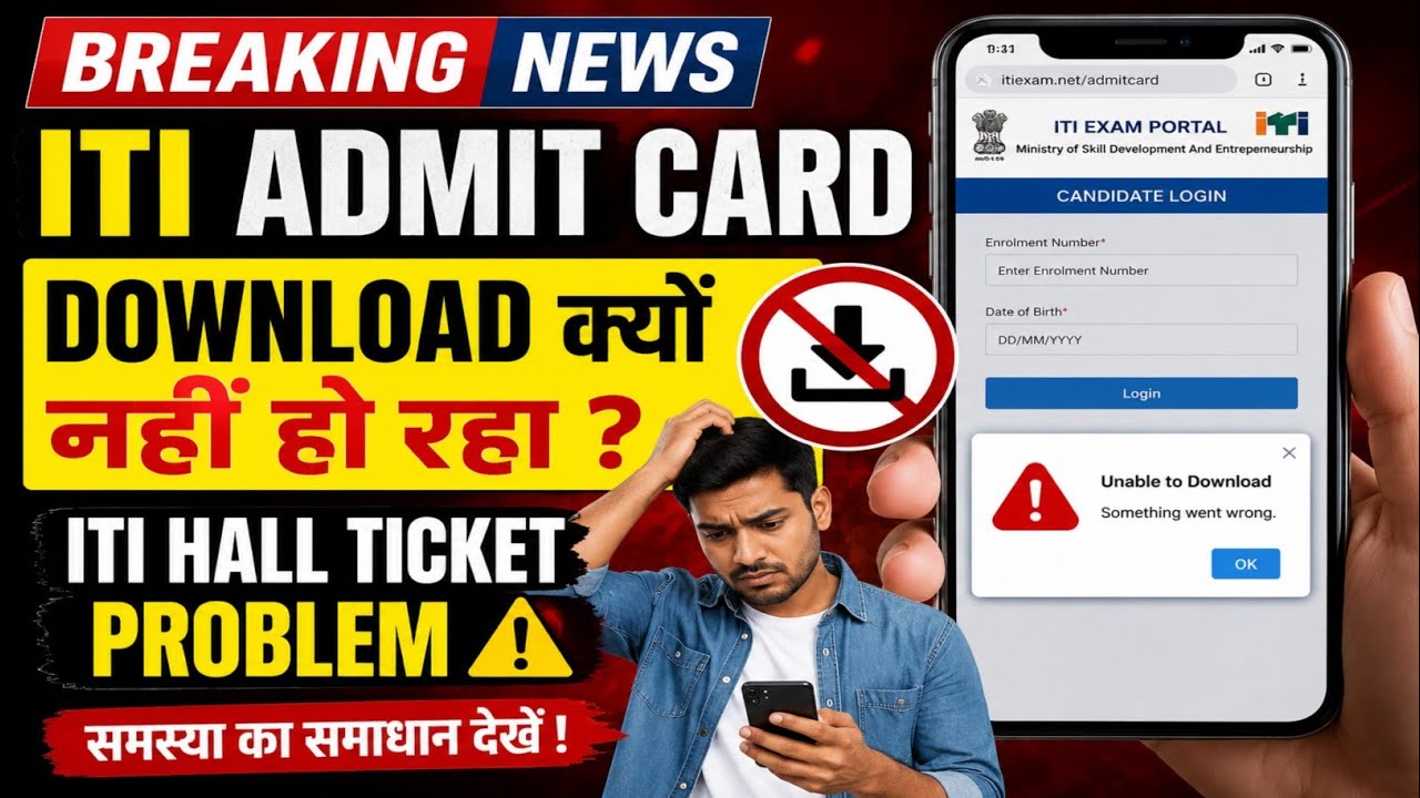 ITI Admit Card Download नहीं हो रहा 🤔 ITI विद्यार्थी हुए परेशान😥 | ITI NCVT Main Exam 2026 | 