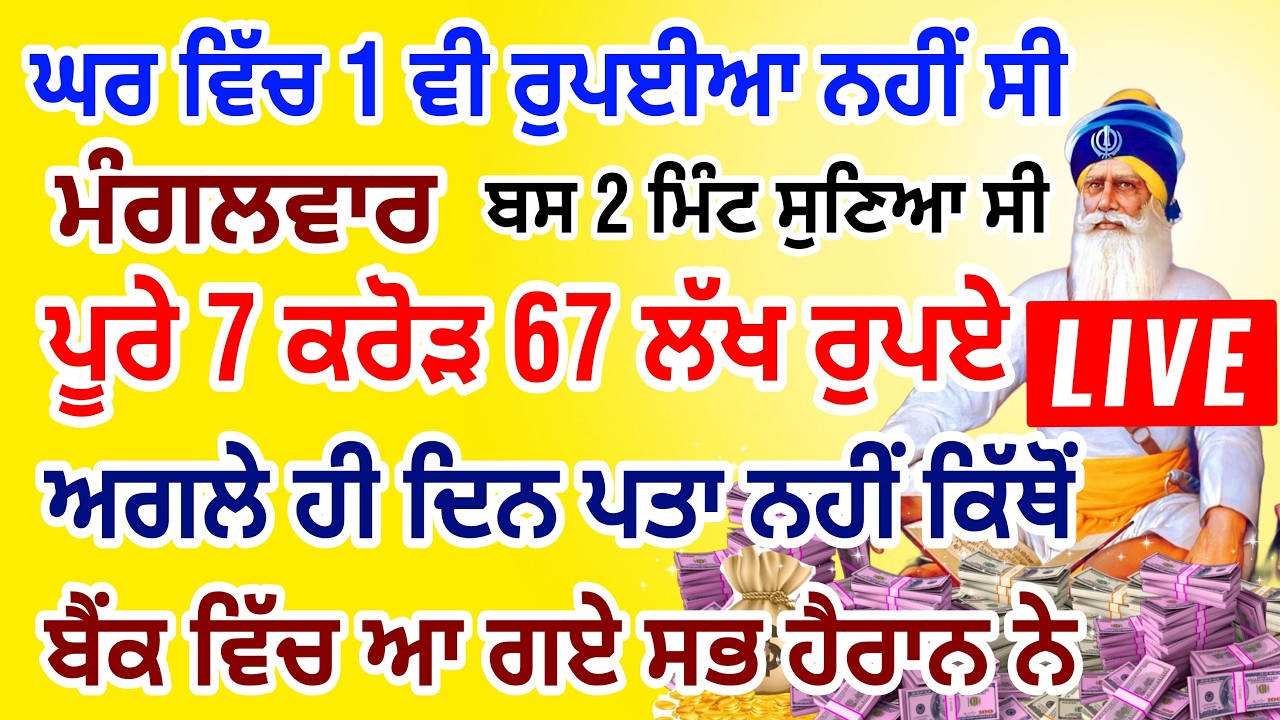 ਜੇਕਰ ਗਲਤੀ ਨਾਲ 2 ਮਿੰਟ ਵੀ ਸੁਣ ਲਿਆ  11 ਕਰੋੜ ਤੁਹਡੇ ਖਾਤੇ ਵਿਚ  ਆ ਜਾਨਗੇ #lohri #live #gurbani #livestream