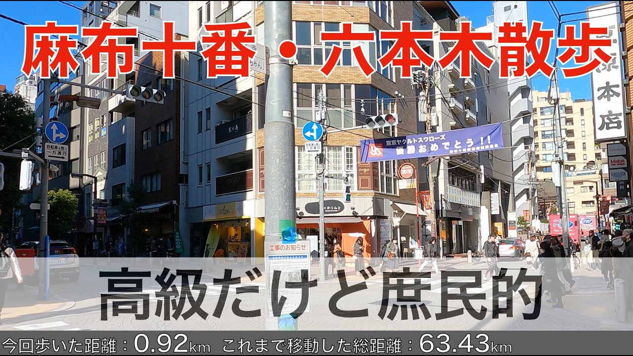 麻布十番散歩 六本木ヒルズはすぐそこ・4K 高音質/Azabujuban walk