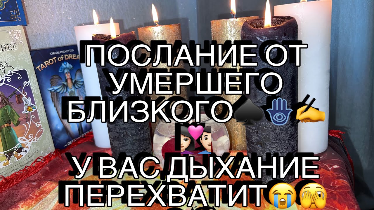 ПОСЛАНИЕ УМЕРШЕГО БЛИЗКОГО. У ВАС ДЫХАНИЕ ПЕРЕХВАТИТ