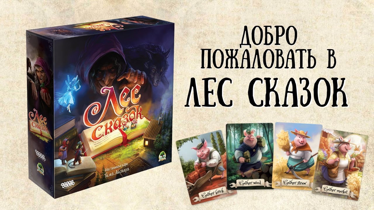 Лес сказок. Добро пожаловать в игру.