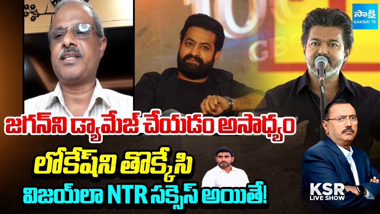 చంద్రబాబులో NTR భయం.. | NTR Fear In Chandrababu | Conspiracy On Jagan | KSR Live Show | @SakshiTV