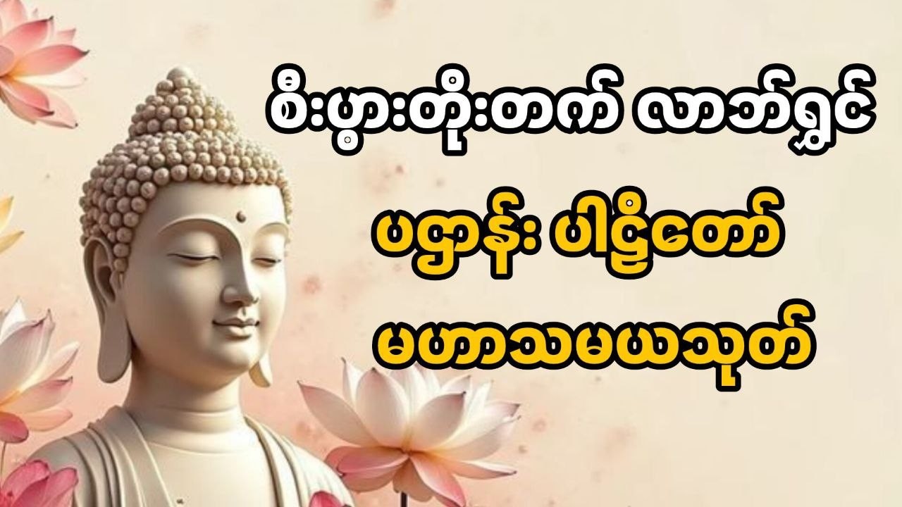 စီးပွားတိုးတက်စေရန် နေ့စဥ်ဖွင့်ပြီး ပူဇော်ပါ