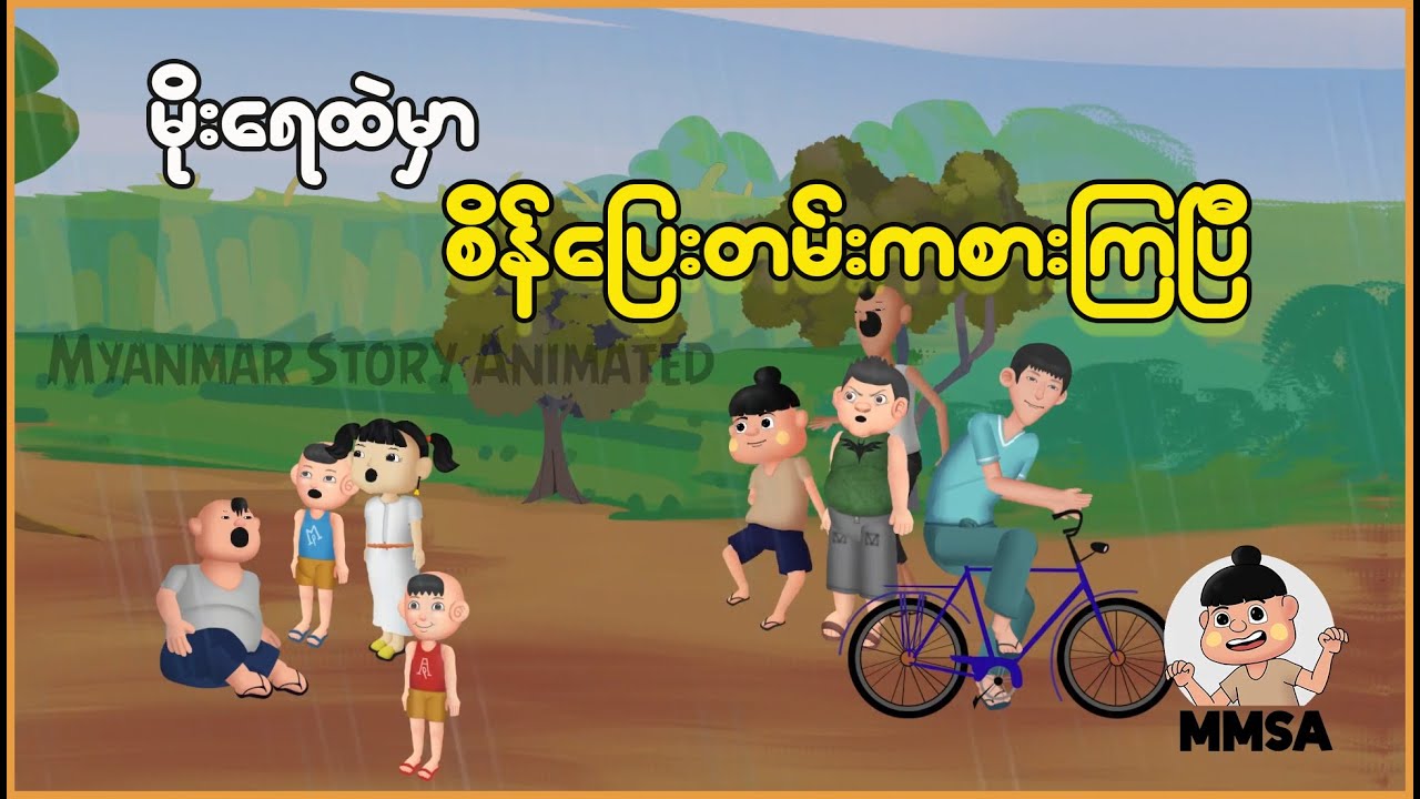 မိုးရေထဲမှာ စိန်ပြေးတမ်းကစားကြပြီ | Myanmar Cartoon New 2025 | MMSA