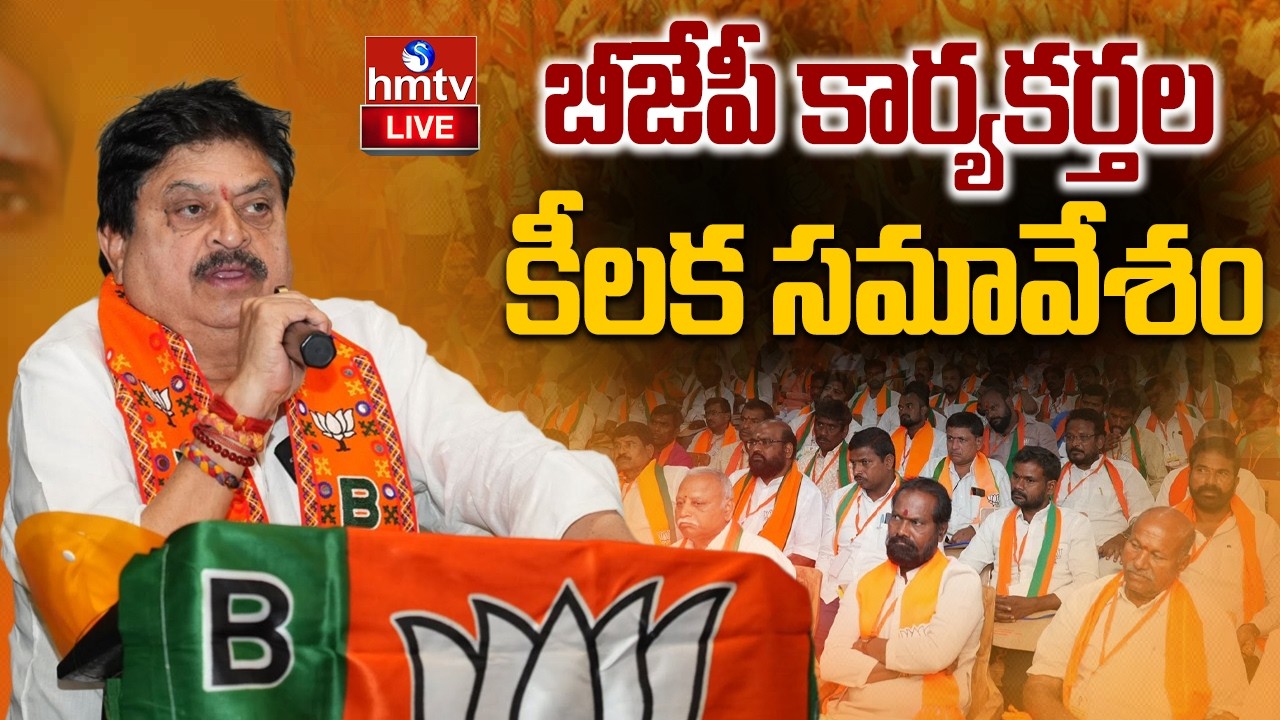 🔴LIVE : బీజేపీ కార్యకర్తల కీలక సమావేశం | BJP Karyakarta Meeting |Ramchander Rao | Kishan Reddy |hmtv