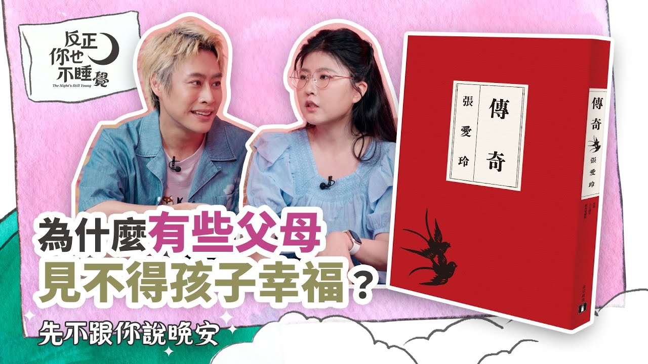 〈金鎖記〉有毒的親子關係：為什麼有些父母見不得孩子幸福？｜曉樂 x 栢青｜先不跟你說晚安 EP13
