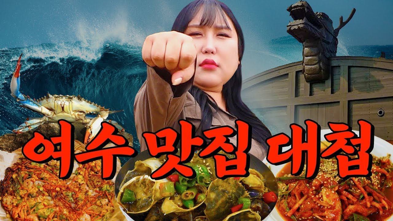 여수 게장 1티어 맛집 찾았다.. 여수밤바다 낭만포차 게 섰거라🦀 | 또간집 EP.38