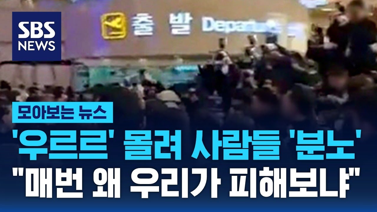 '공항 마비' 사람들 짜증 폭발…