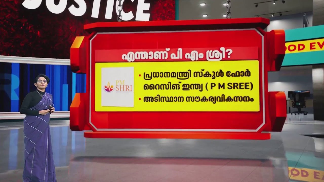 എന്താണ് വിവാദമാകുന്ന പിഎം ശ്രീ പദ്ധതി,  കേരളത്തിന് വെല്ലുവിളിയായത് എങ്ങനെയാണ് ?