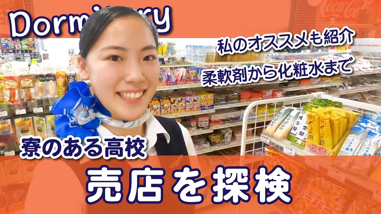 寮の売店を探検してみた