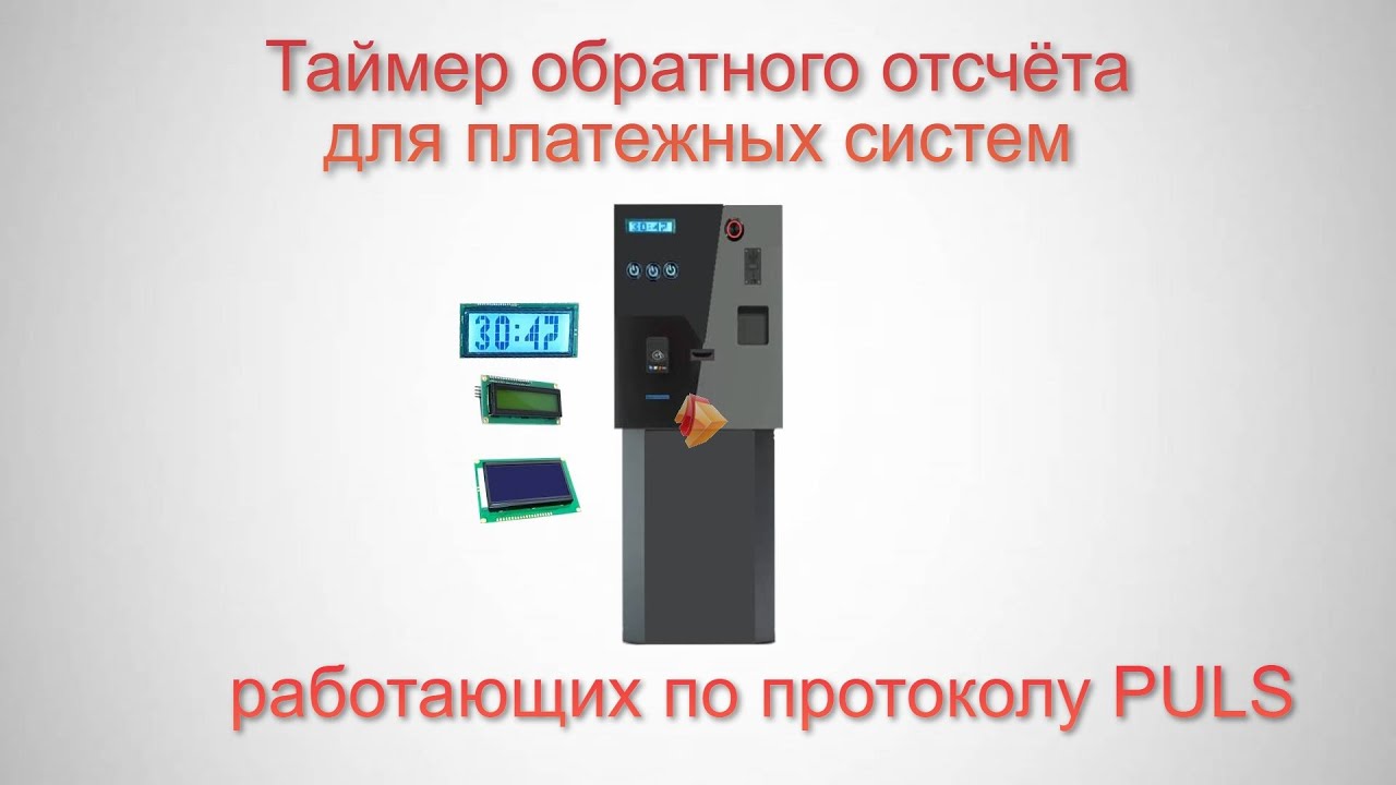Таймер обратного отсчета для платежных систем работающих по протоколу PULS