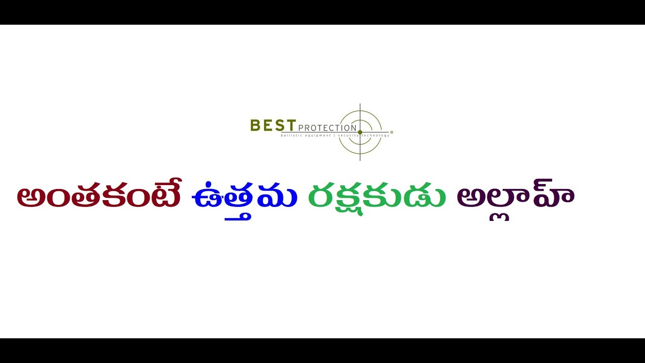 అందరికంటే ఉత్తమ రక్షకుడు అల్లాహ్  / Allah is the best protector