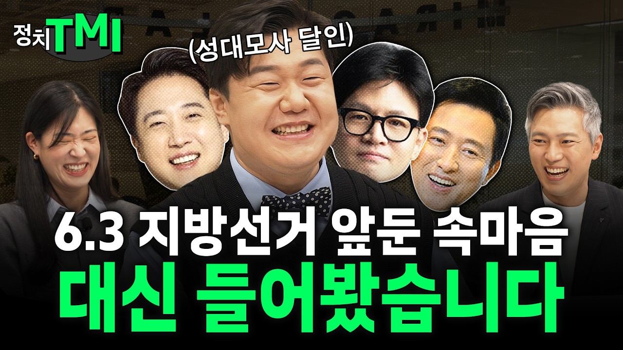 [6.3지방선거] 안 나오는 걸까 못 나오는 걸까? 지선 앞둔 오세훈·안철수·한동훈의 진짜 속마음 (feat. 이상민 크리에이터 성대모사 대방출)🗨️정치TMI🗨️