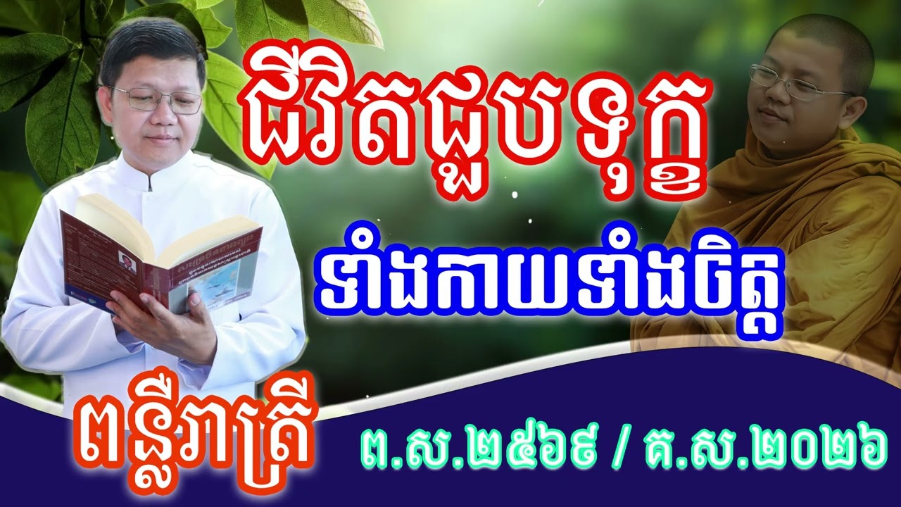 ជីវិតជួបទុក្ខ ទាំងកាយទាំងចិត្ត ធម្មទានដោយលោកគ្រូ San Sochea 2026