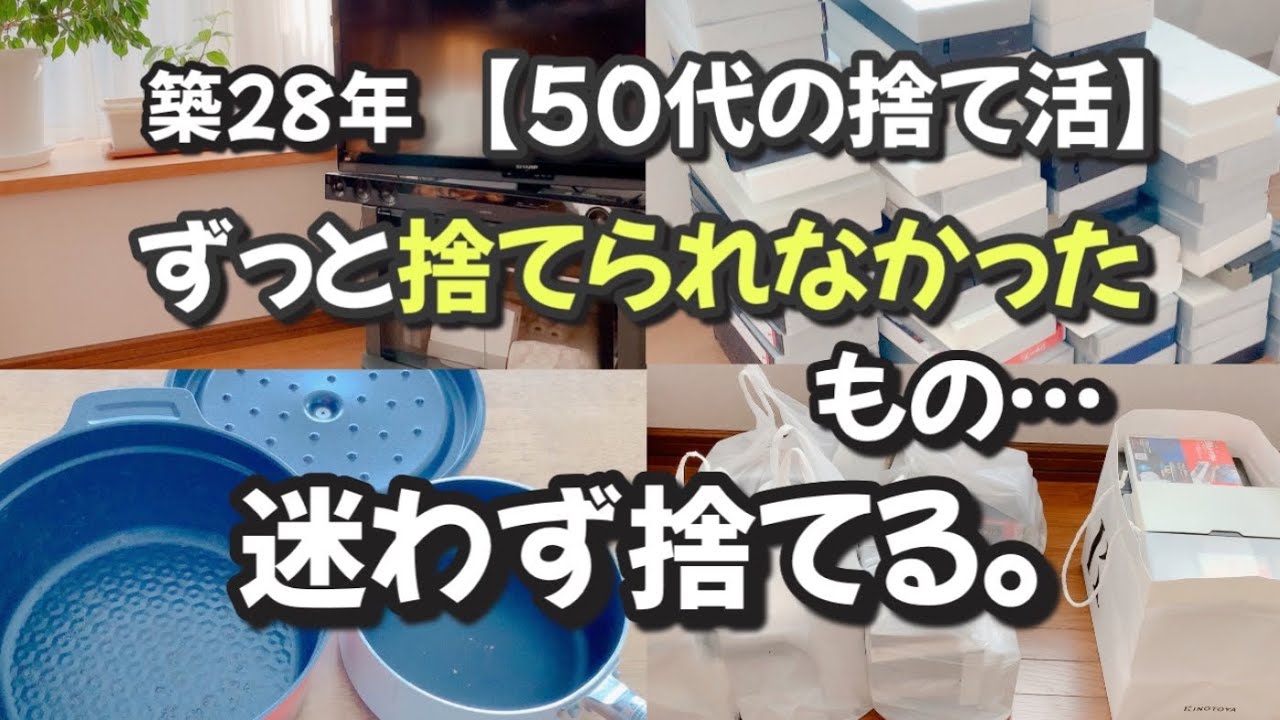 【捨て活/片付け】見ないフリして後回しにしていたところの片付け。捨てられなかった物を処分。【ミニマリストになれないズボラ主婦/50代主婦/断活/整理整頓/掃除/終活】