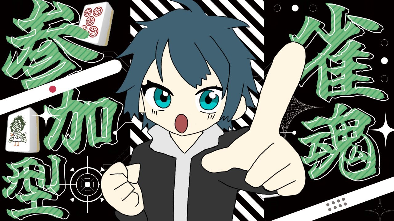 【#雀魂】参加型！！役満揃えっぞ～！！