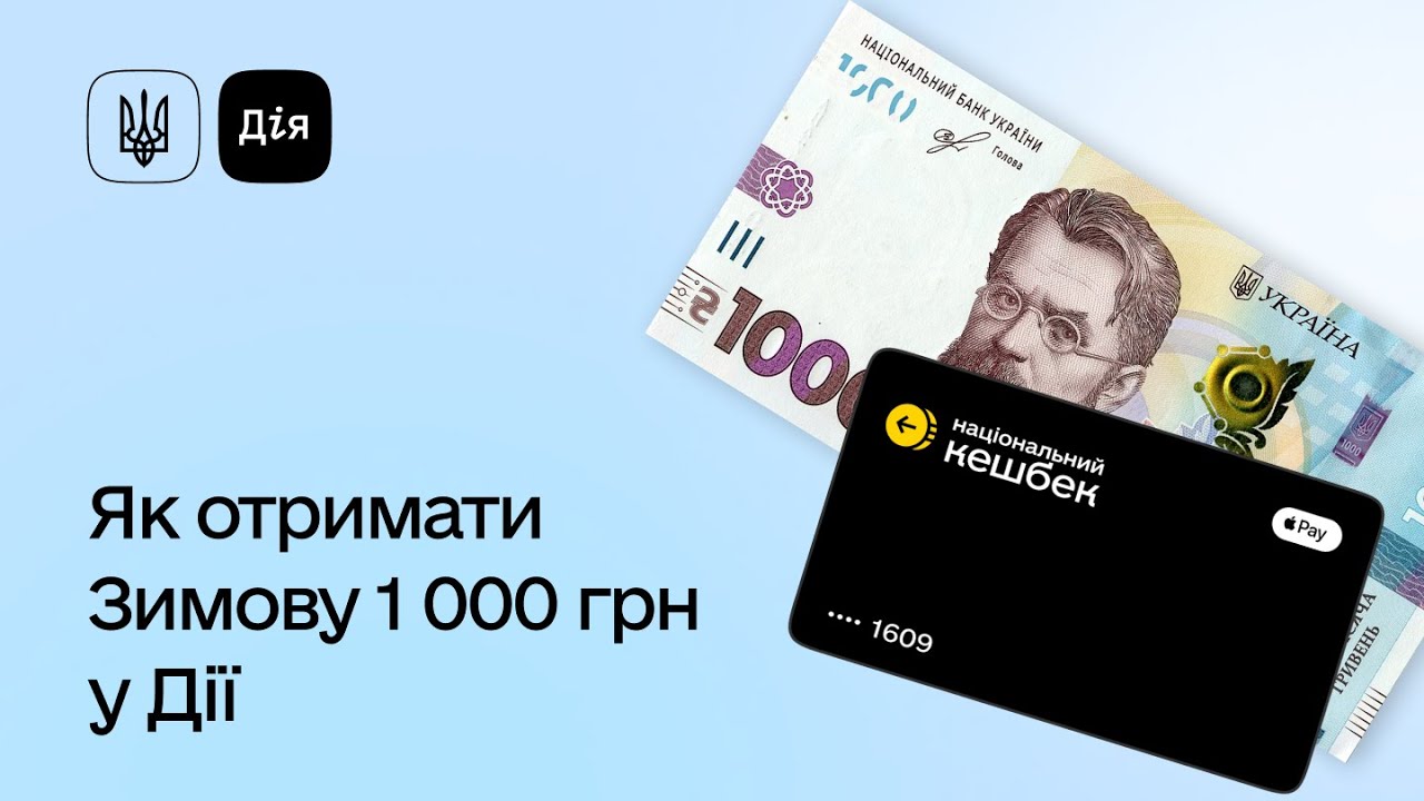 Зимова 1 000 грн: одноразова допомога українцям у зимовий період