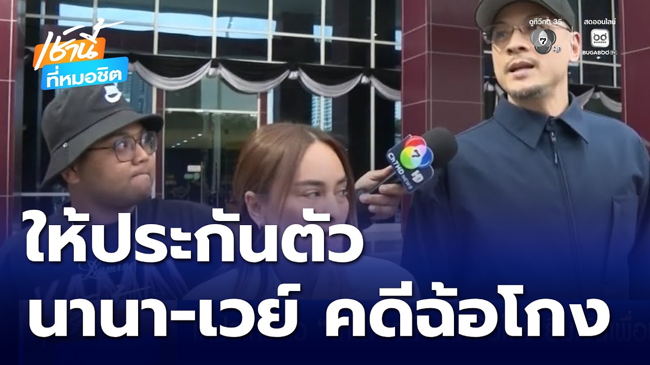 ให้ประกันตัว นานา-เวย์ คดีฉ้อโกง ยืมเงินเพื่อน | เช้านี้ที่หมอชิต