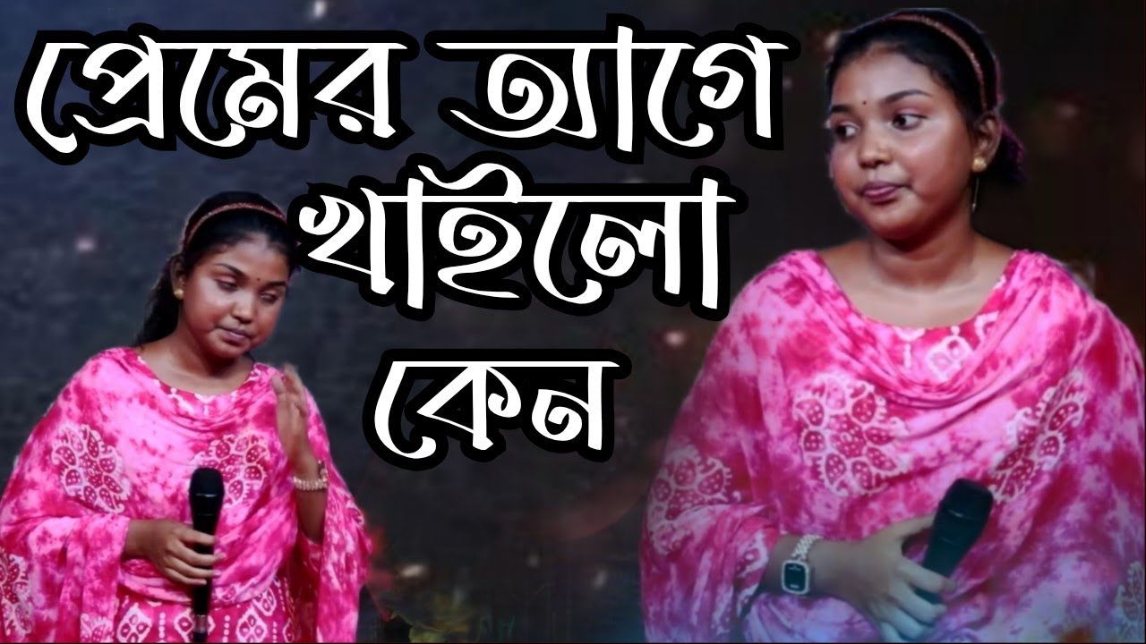 ২৫ সালের নতুন গান 😭 প্রেমের আগে খাইলাম কত শেখ 😭