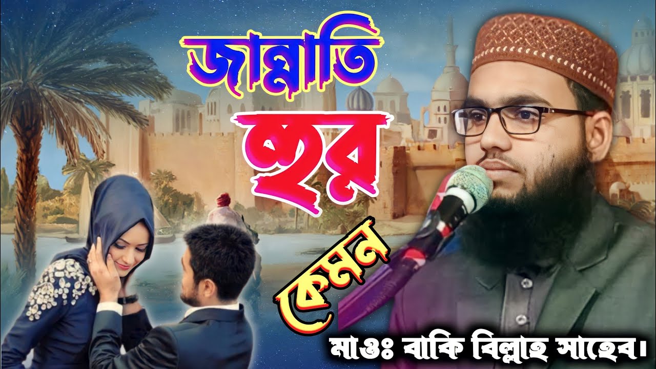 জান্নাতি হুর দেখতে কেমন। মাওঃ বাকি বিল্লাহ সাহেব। Maulana Baki Billa Saheab Waz New Bangla Waz 2022