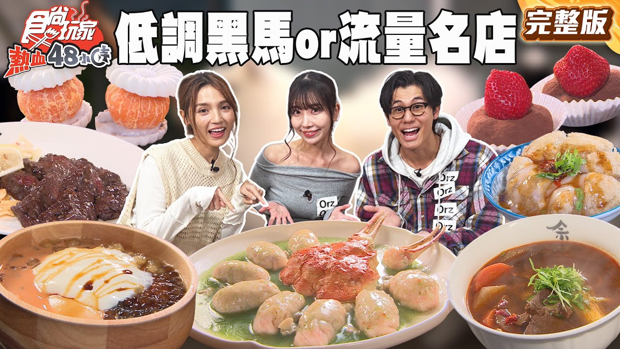 猜一猜這間台中美食！是低調黑馬還是流量名店？！必比登推薦三角肉飯、全台獨創蜂巢大福！｜#風田 #朵拉 #麻由 SuperTaste Taiwan｜#食尚玩家熱血48小時 完整版 20251223📍台中