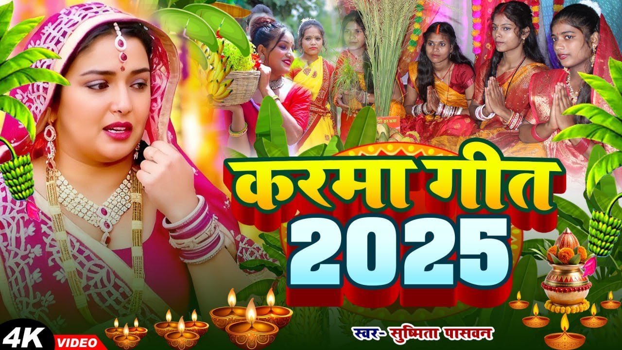 #Video कर्मा गीत ||कौनी भईया काटो है रे कर्म डलीया || Susmita Paswan #karma_geet 2025 #viral