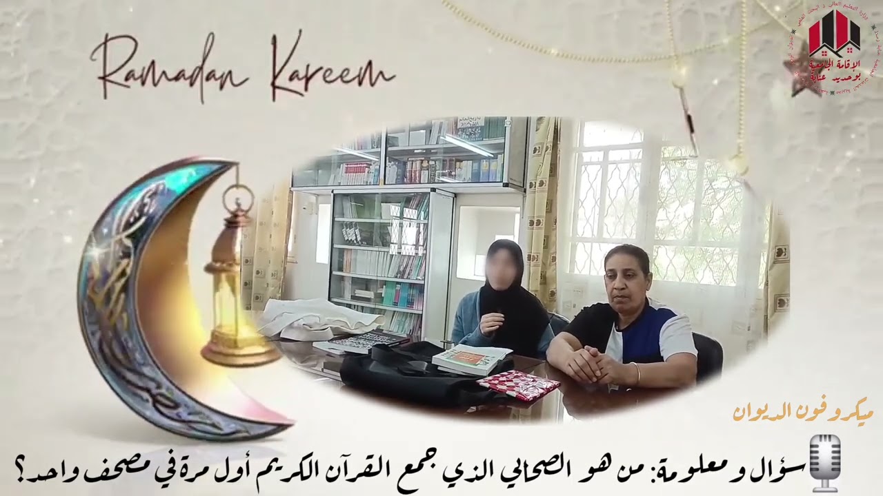 ميكروفون الديوان يسأل والطالب يجيب في نسختها الموسومة بعنوان سؤال ومعلومة 