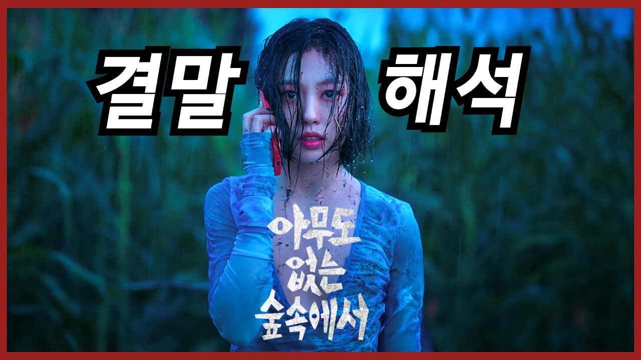 아무도 없는 숲속에서 결말 해석 : 꼼꼼하고 디테일한 장치들