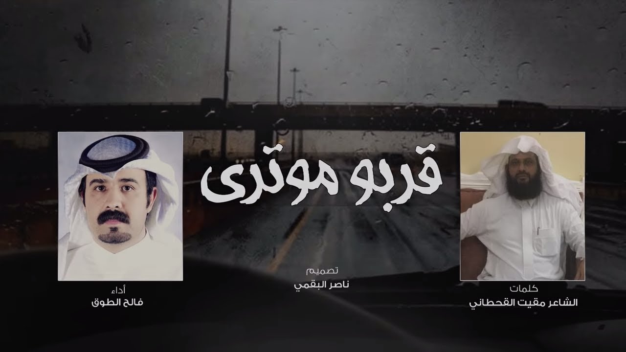 قربو موتري I كلمات الشاعر مقيت القحطاني I أداء فالح الطوق