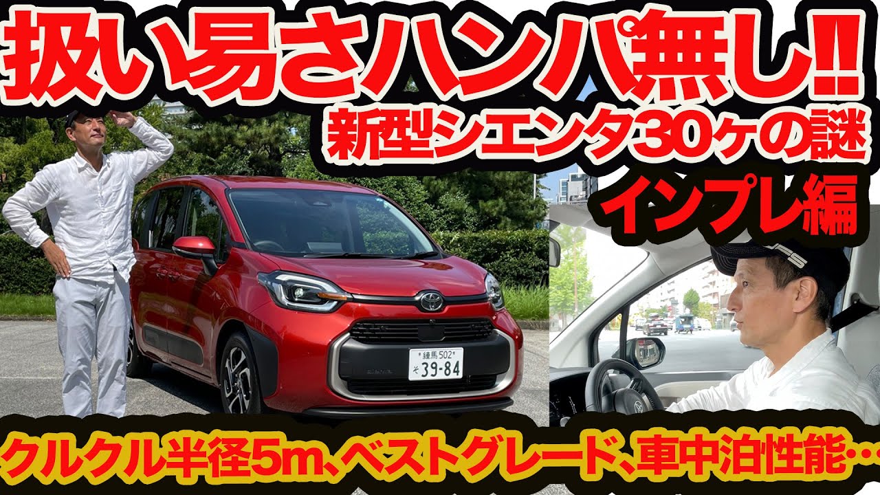 【インプレ編】続･新型 シエンタ 30ヶの謎!! ガソリンとハイブリッドとハイブリッド4WDのどれがいい? 最小回転半径5mのキレ味 2列シート車と3列シート車の車中泊性能比べなど