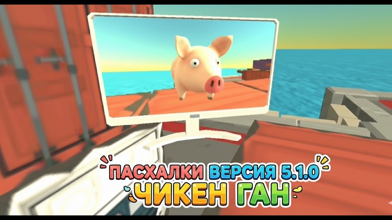 ПАСХАЛКИ ЧИКЕН ГАН ВЕРСИЯ 5.1.0 CHICKEN GUN